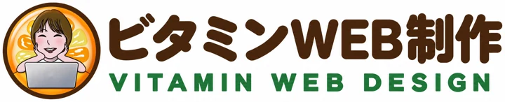 ビタミンWEB制作 VITAMIN WEB DESIGN